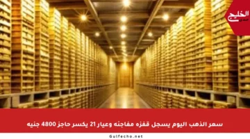 سعر الذهب اليوم يسجل قفزة مفاجئة وعيار 21 يكسر حاجز 4800 جنيه